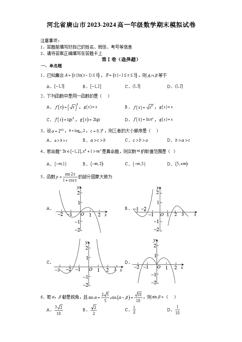河北省唐山市2023-2024学年高一上学期数学期末模拟试卷(含答案详解)第1页