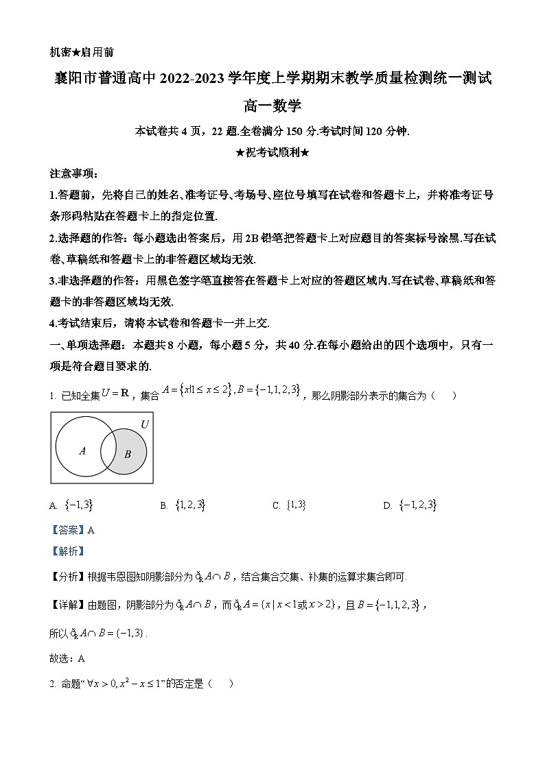 湖北省襄阳市2022-2023学年高一上学期期末数学试题(含答案详解)第1页