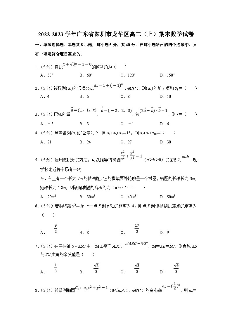2022-2023学年广东省深圳市龙华区高二(上)期末数学试卷(含答案详解)01