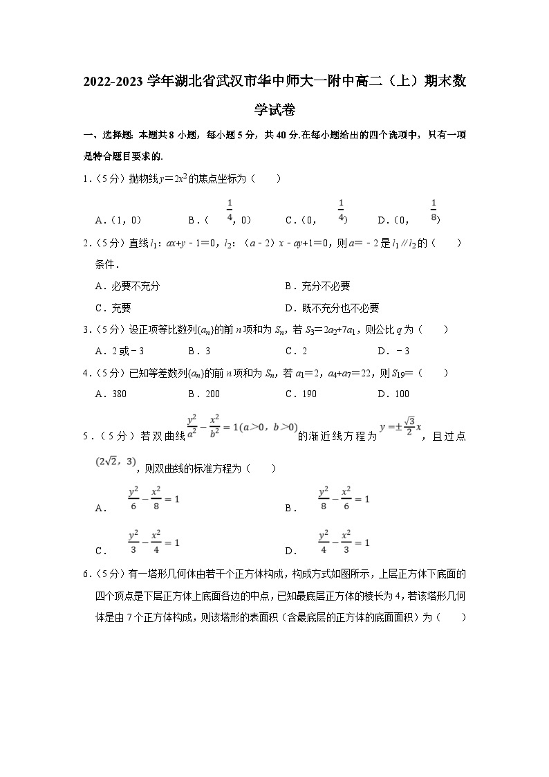 2022-2023学年湖北省武汉市华中师大一附中高二（上）期末数学试卷（含答案详解）01