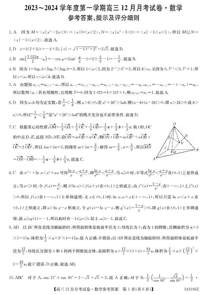 2024吕梁孝义高三上学期12月月考试题数学PDF版含答案01
