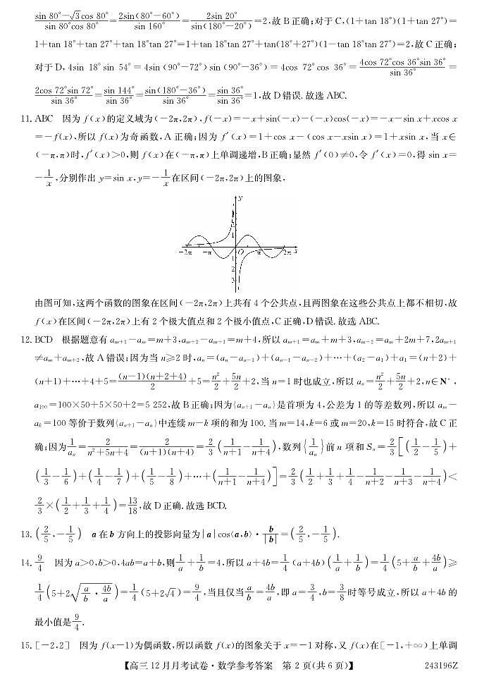 2024吕梁孝义高三上学期12月月考试题数学PDF版含答案02
