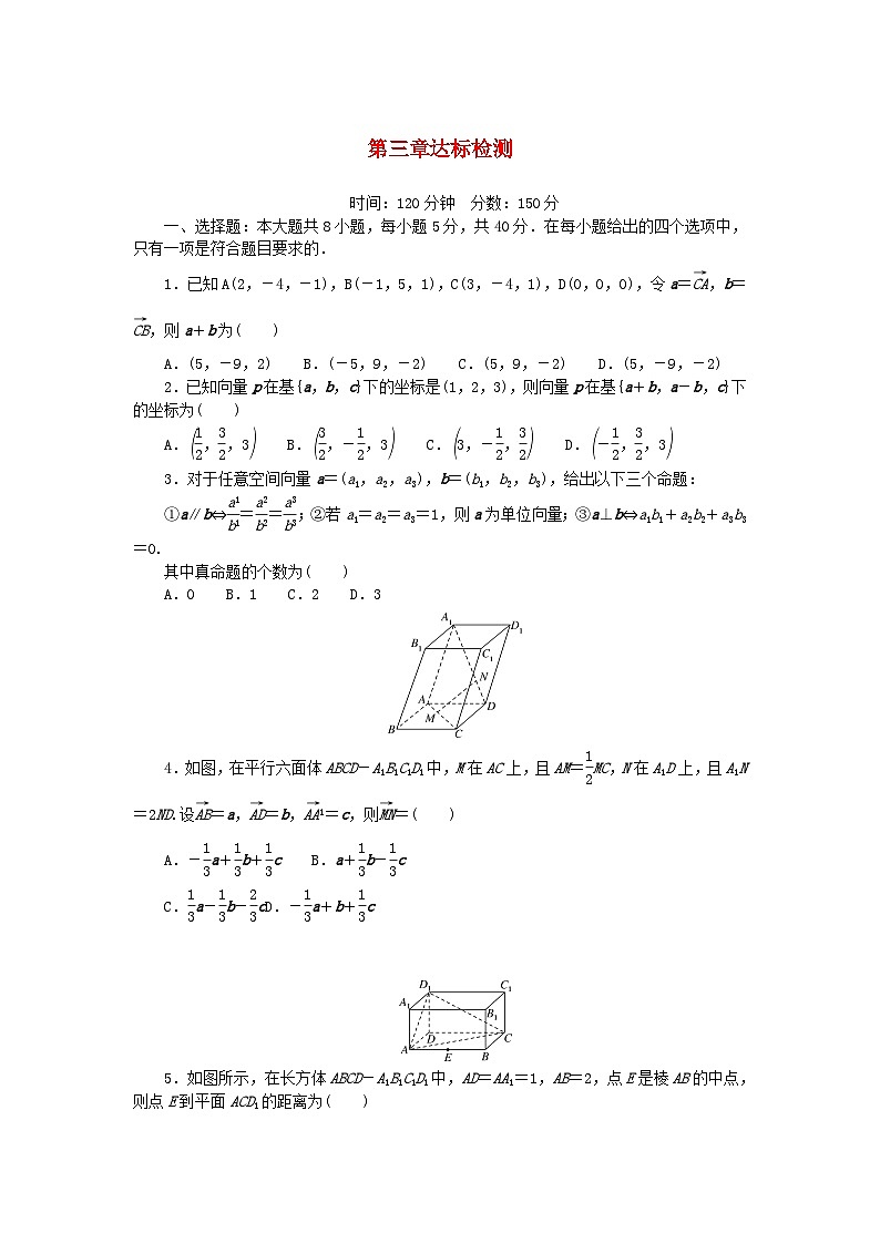 2023版新教材高中数学第三章空间向量与立体几何达标检测北师大版选择性必修第一册01