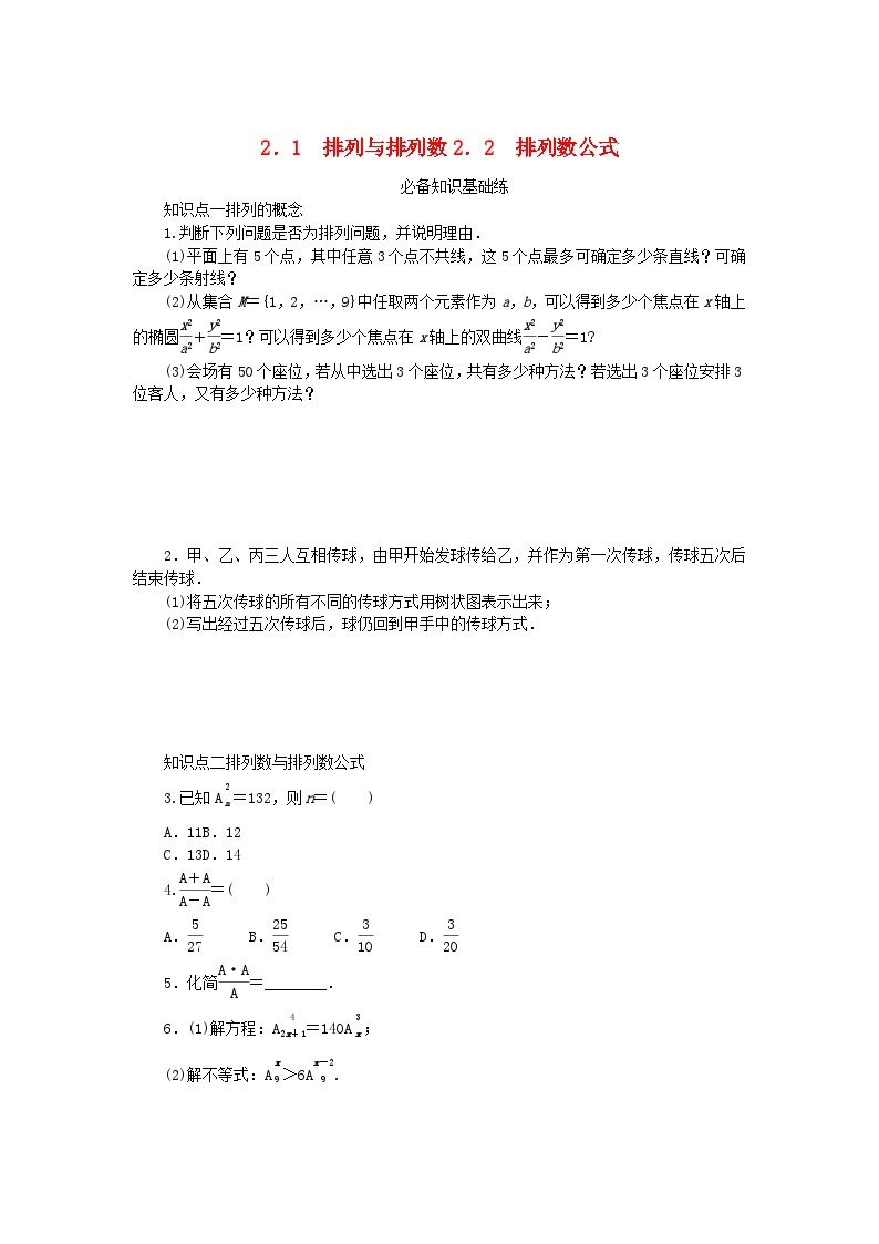 2023版新教材高中数学第五章计数原理2排列问题2.1排列与排列数2.2排列数公式课时作业北师大版选择性必修第一册01