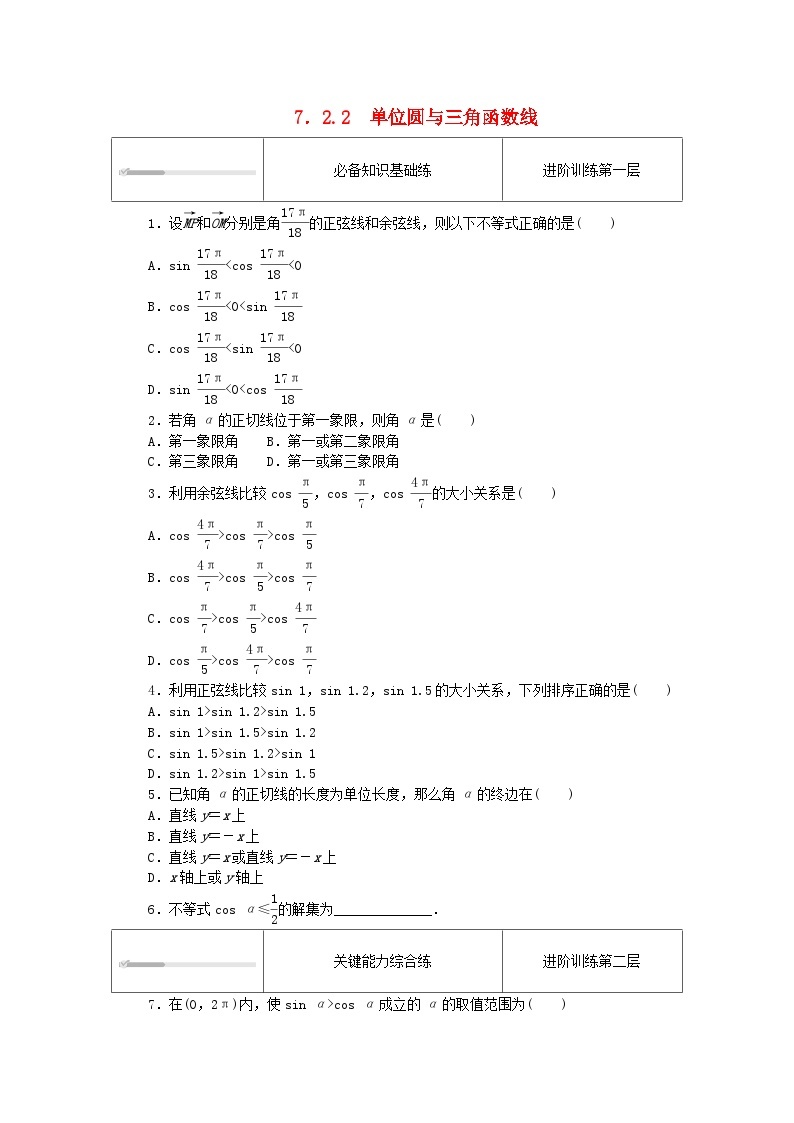 2023版新教材高中数学第七章三角函数7.2任意角的三角函数7.2.2单位圆与三角函数线课时作业新人教B版必修第三册01