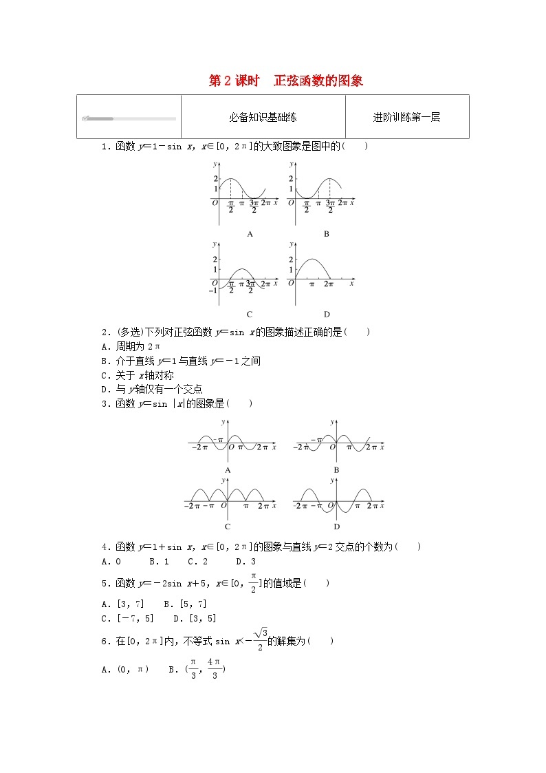 2023版新教材高中数学第七章三角函数7.3三角函数的性质与图象7.3.1正弦函数的性质与图象第二课时正弦函数的图象课时作业新人教B版必修第三册01