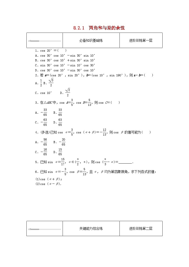 2023版新教材高中数学第八章向量的数量积与三角恒等变换8.2三角恒等变换8.2.1两角和与差的余弦课时作业新人教B版必修第三册01