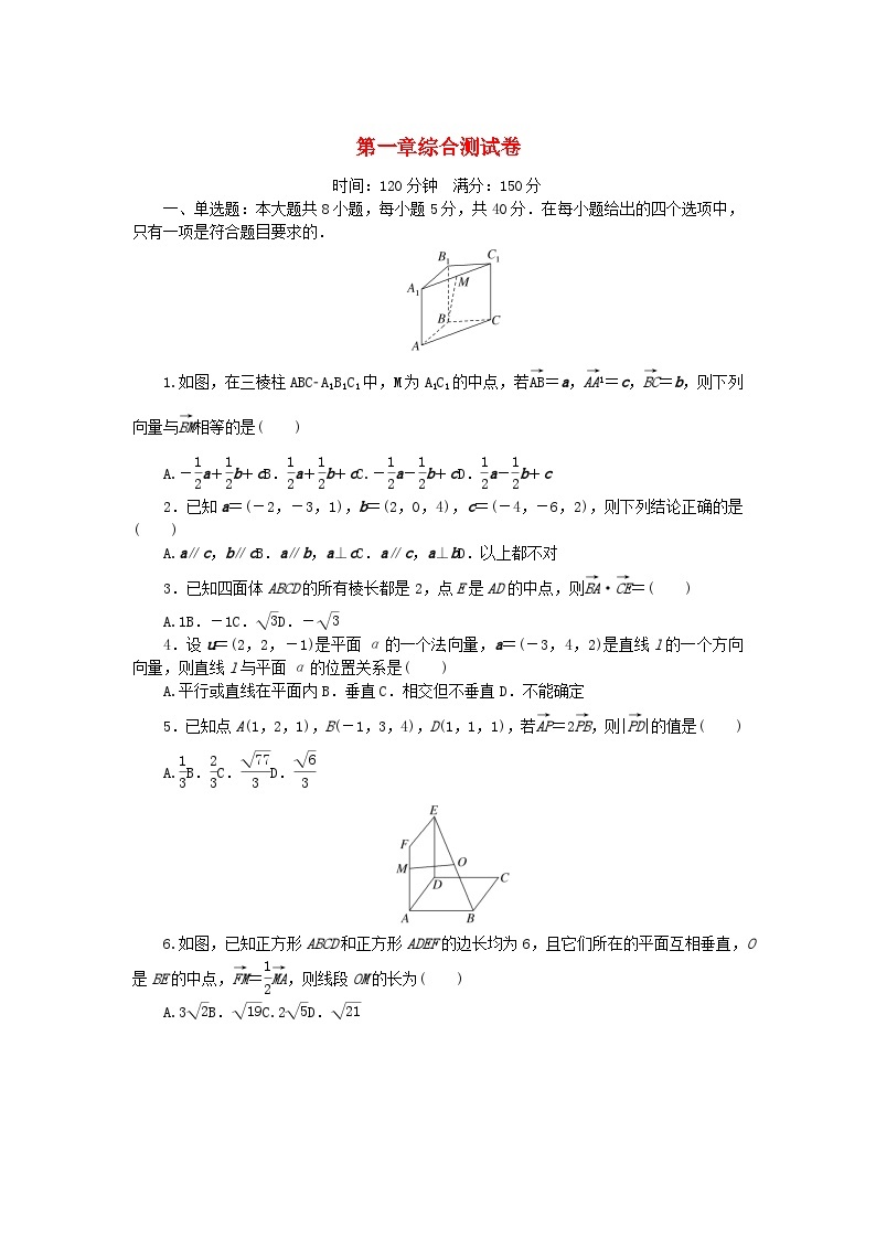 2023版新教材高中数学第一章空间向量与立体几何综合测试卷新人教B版选择性必修第一册01