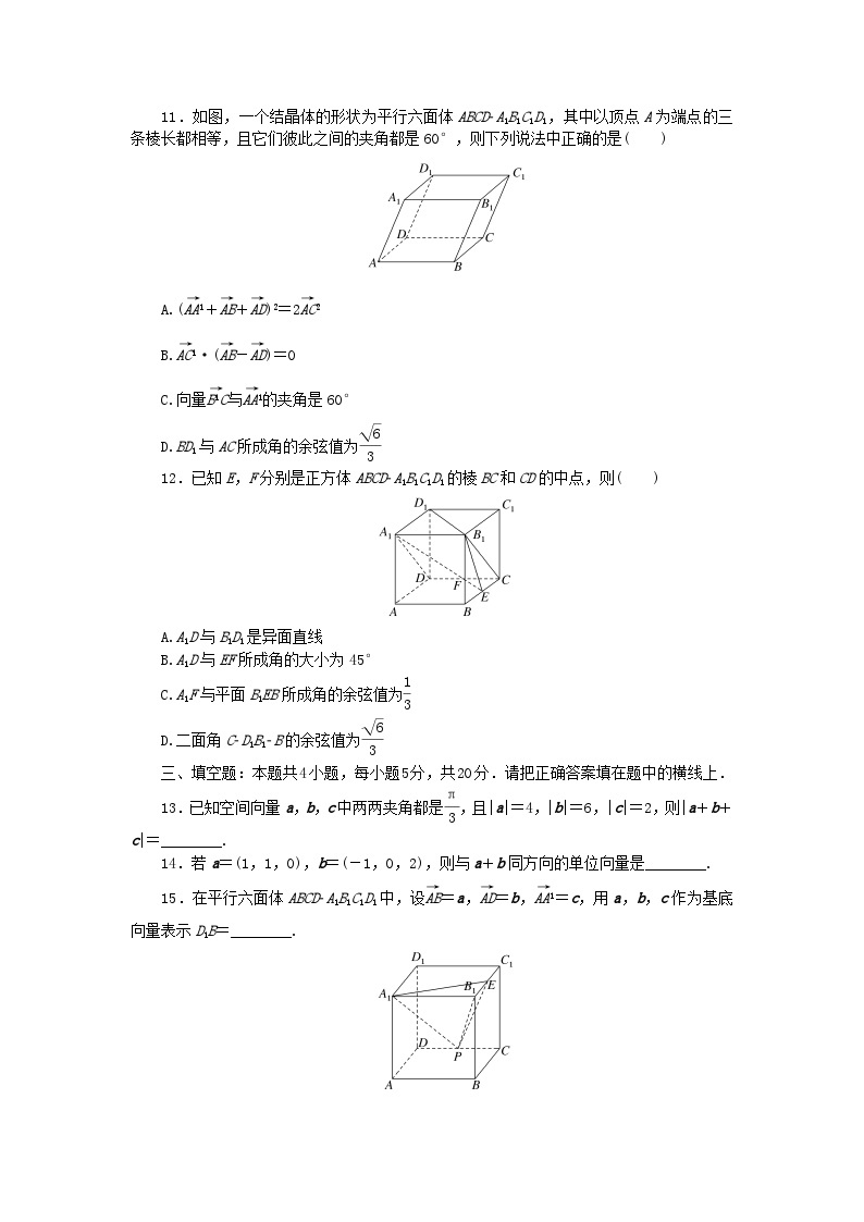 2023版新教材高中数学第一章空间向量与立体几何综合测试卷新人教B版选择性必修第一册03