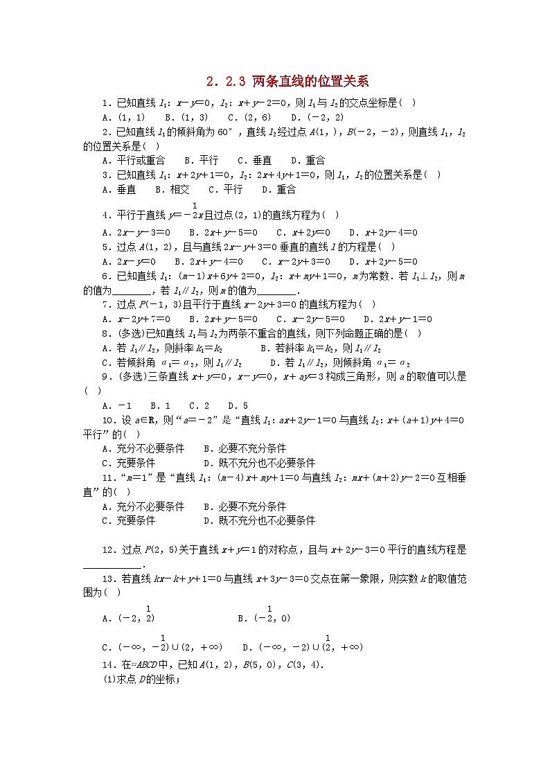 2023版新教材高中数学第二章平面解析几何2.2直线及其方程2.2.3两条直线的位置关系课时作业新人教B版选择性必修第一册01