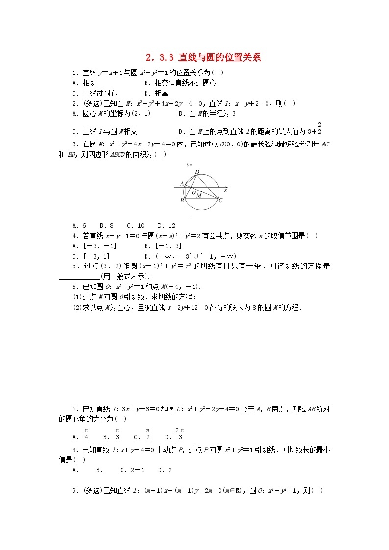 2023版新教材高中数学第二章平面解析几何2.3圆及其方程2.3.3直线与圆的位置关系课时作业新人教B版选择性必修第一册01