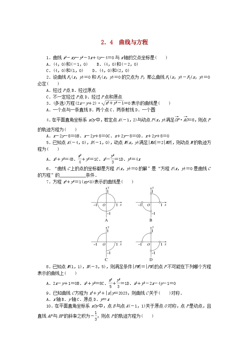 2023版新教材高中数学第二章平面解析几何2.4曲线与方程课时作业新人教B版选择性必修第一册01