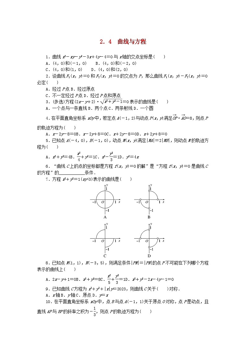 2023版新教材高中数学第二章平面解析几何2.4曲线与方程课时作业新人教B版选择性必修第一册第1页
