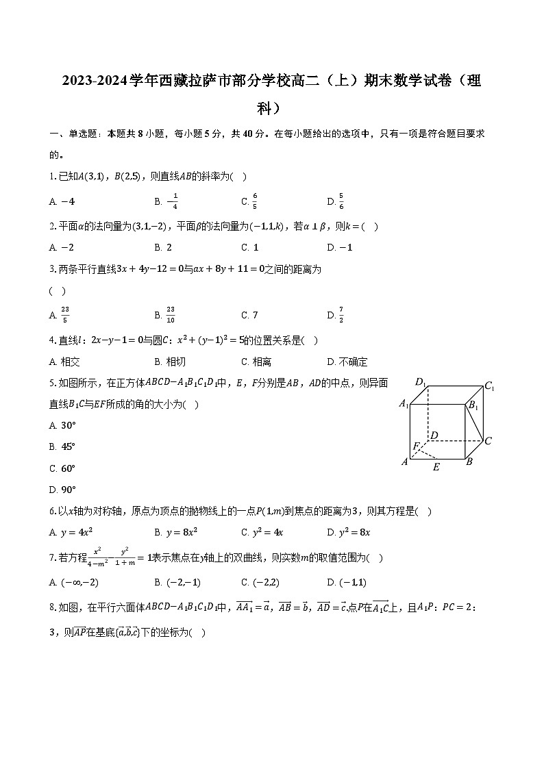 2023-2024学年西藏拉萨市部分学校高二(上)期末数学试卷(理科)(含解析)第1页