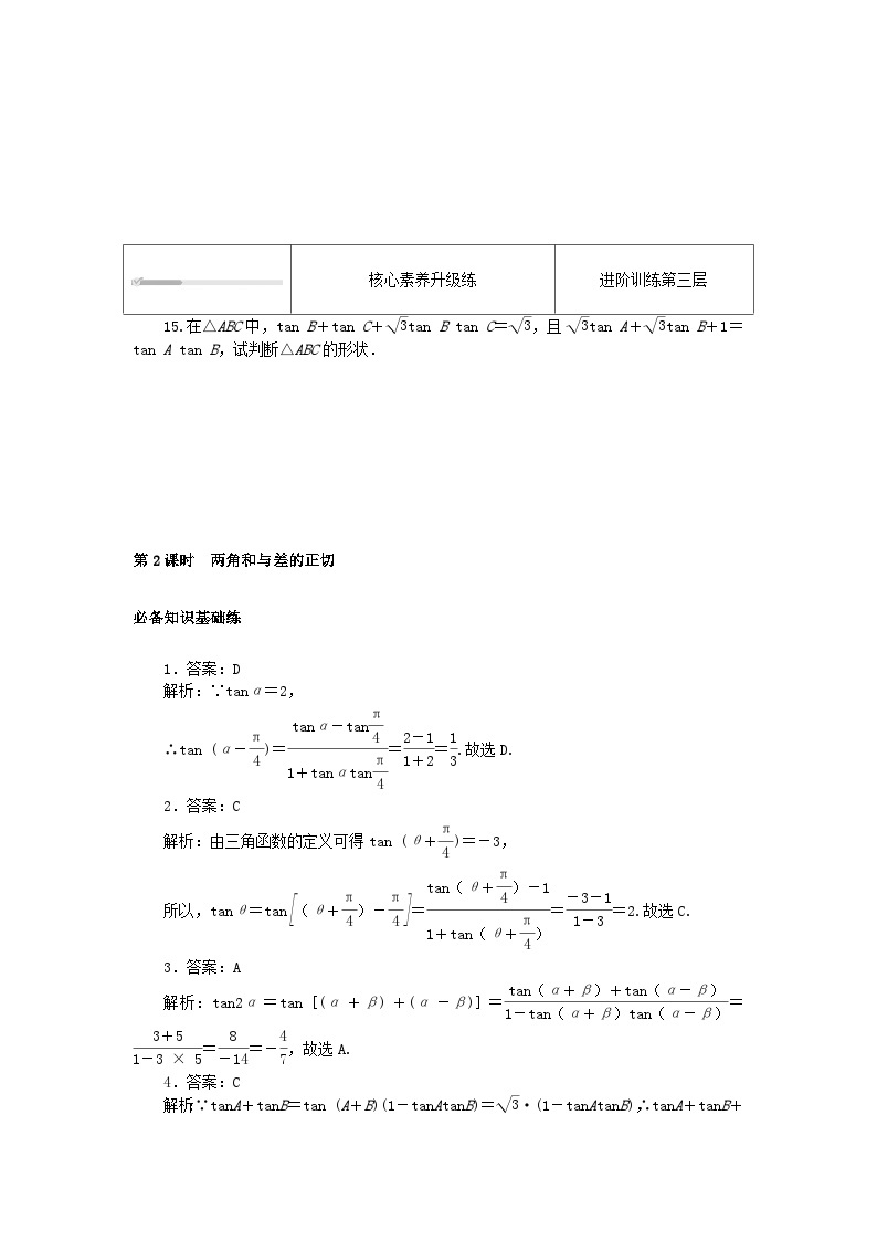 2023版新教材高中数学第八章向量的数量积与三角恒等变换8.2三角恒等变换8.2.2两角和与差的正弦正切第二课时两角和与差的正切课时作业新人教B版必修第三册03