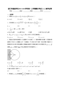 廈門外國語學校2022-2023學年高一上學期期末考試（A）數(shù)學試卷(含答案)