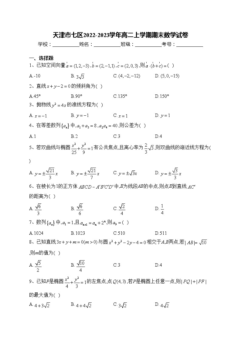 天津市七区2022-2023学年高二上学期期末数学试卷(含答案)第1页