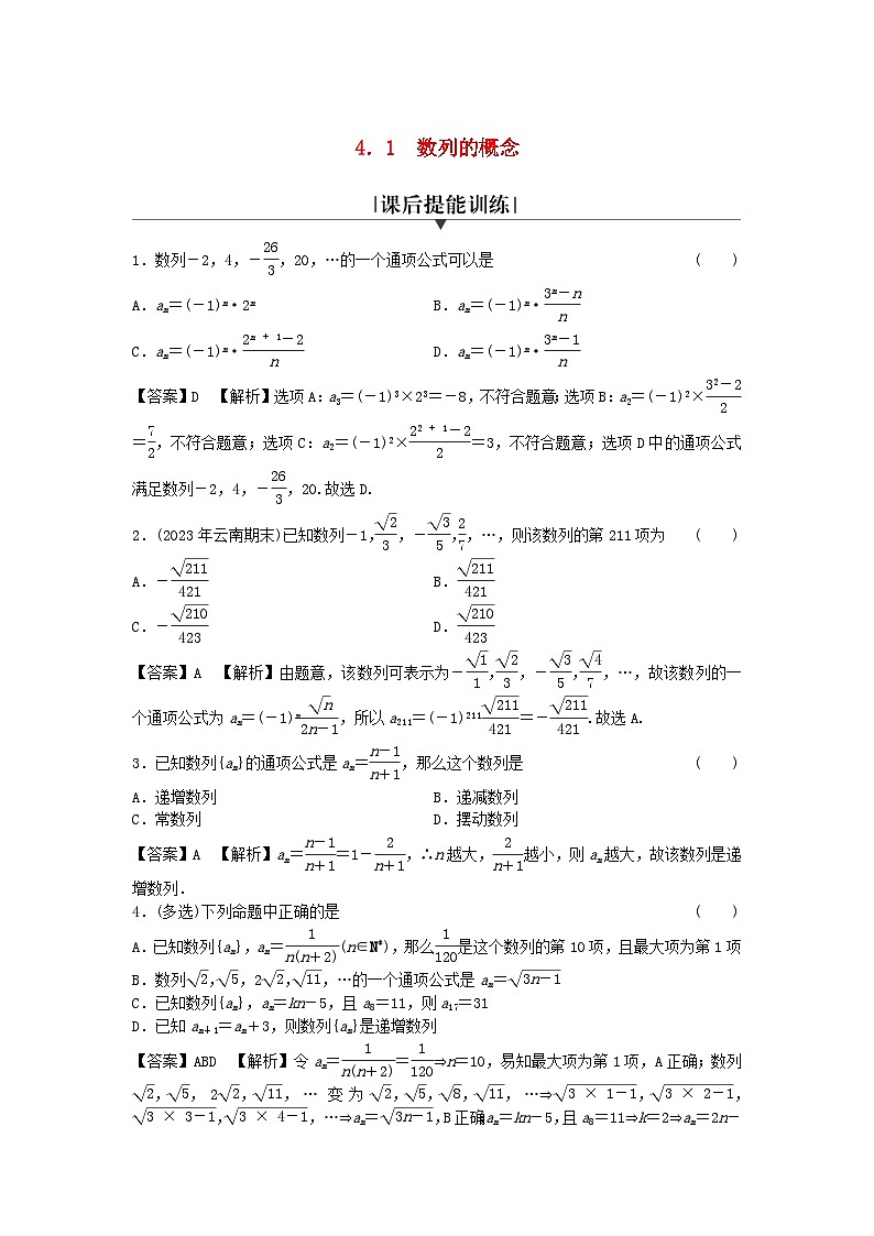 新教材2024版高中数学第四章数列4.1数列的概念课后提能训练新人教A版选择性必修第二册01