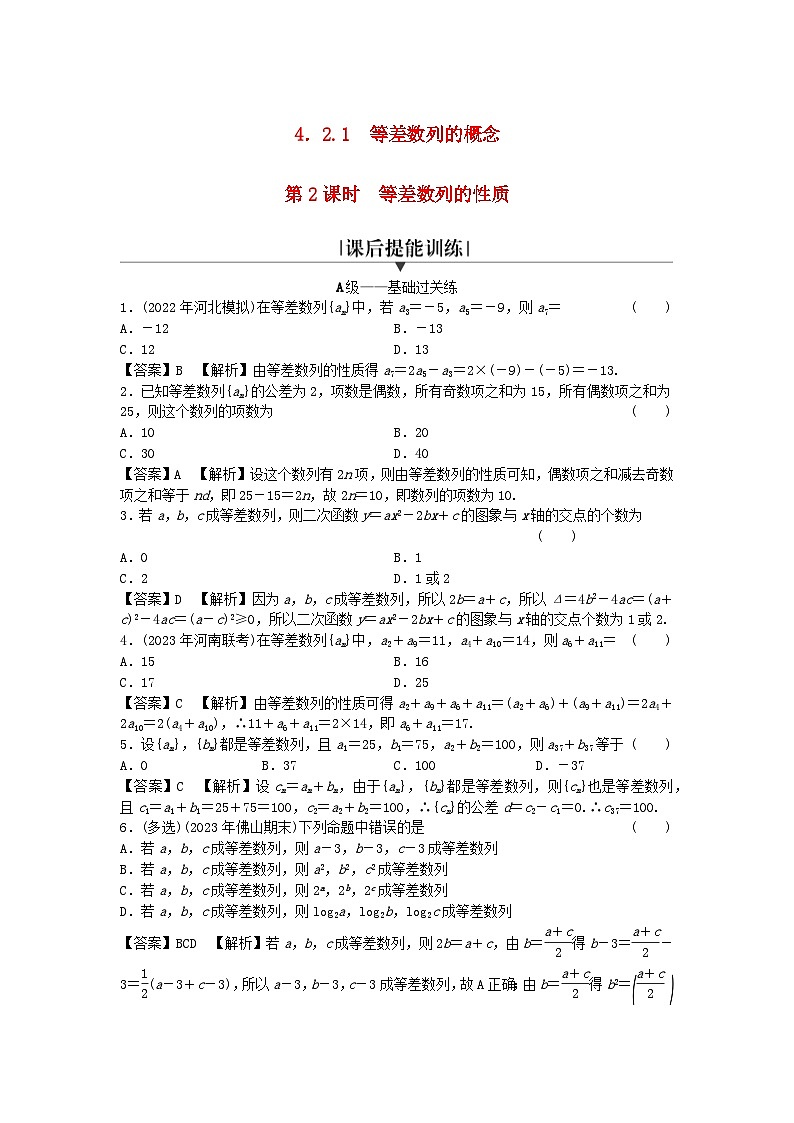 新教材2024版高中数学第四章数列4.2等差数列4.2.1等差数列的概念第二课时等差数列的性质课后提能训练新人教A版选择性必修第二册第1页