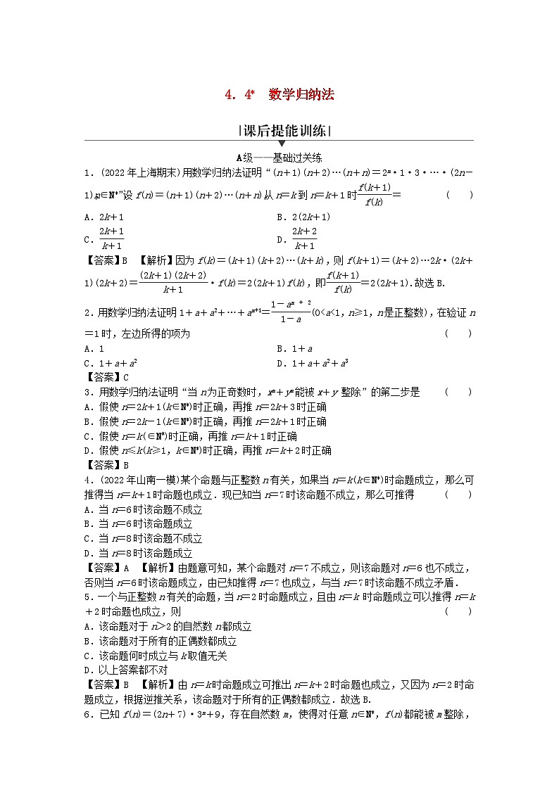 新教材2024版高中数学第四章数列4.4数学归纳法课后提能训练新人教A版选择性必修第二册01