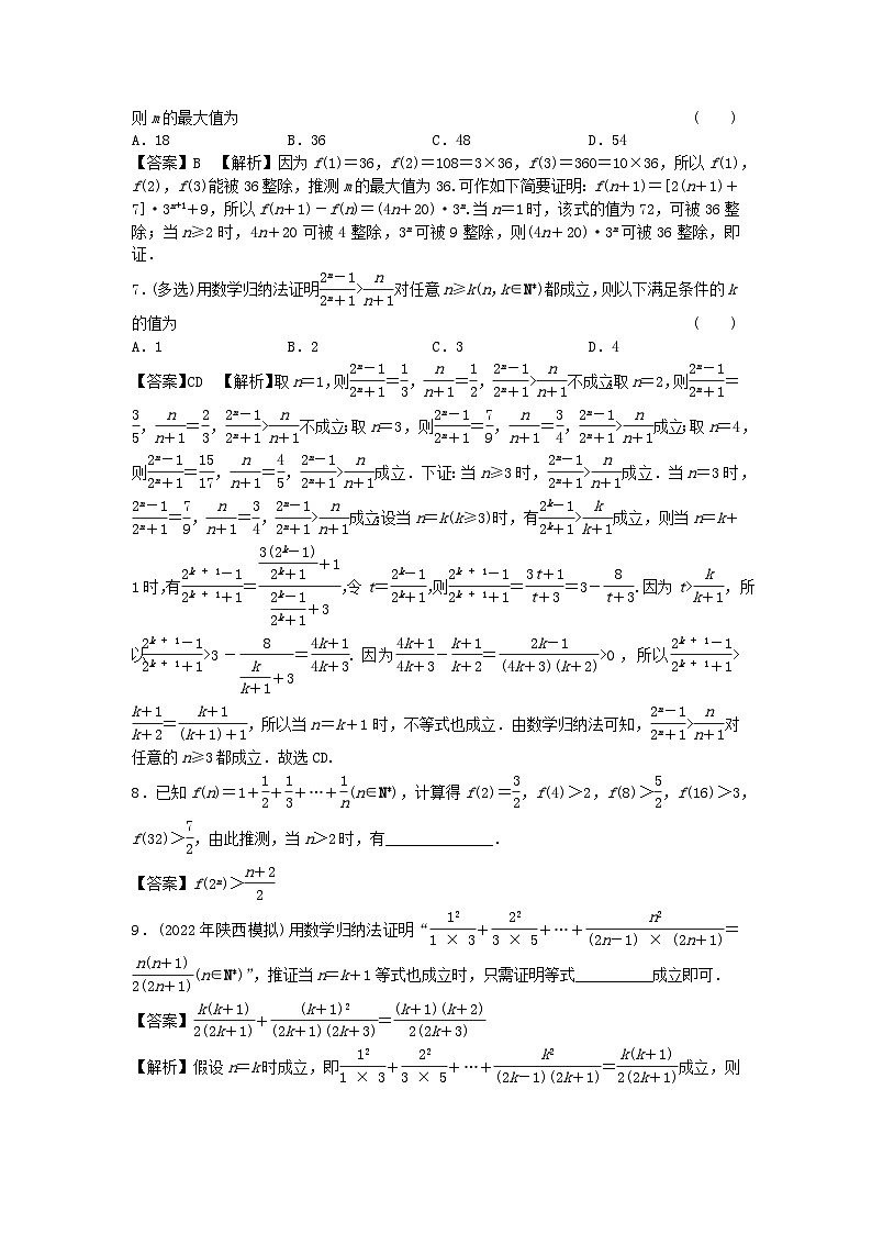 新教材2024版高中数学第四章数列4.4数学归纳法课后提能训练新人教A版选择性必修第二册02