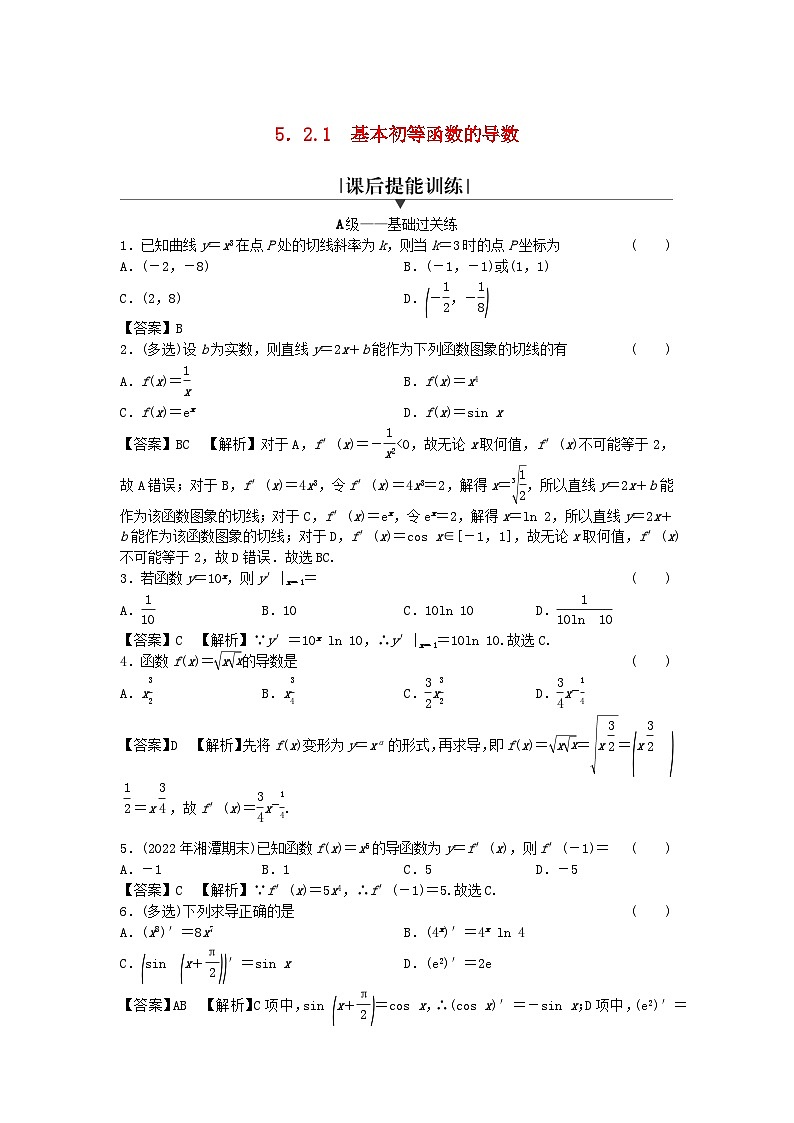 新教材2024版高中数学第五章一元函数的导数及其应用5.2导数的运算5.2.1基本初等函数的导数课后提能训练新人教A版选择性必修第二册01