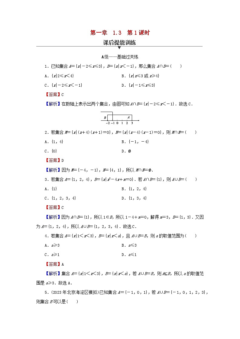 新教材2024版高中数学第一章集合与常用逻辑用语1.3集合的基本运算第一课时并集与交集课后提能训练新人教A版必修第一册第1页