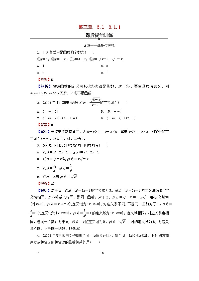 新教材2024版高中数学第三章函数的概念与性质3.1函数的概念及其表示3.1.1函数的概念课后提能训练新人教A版必修第一册01