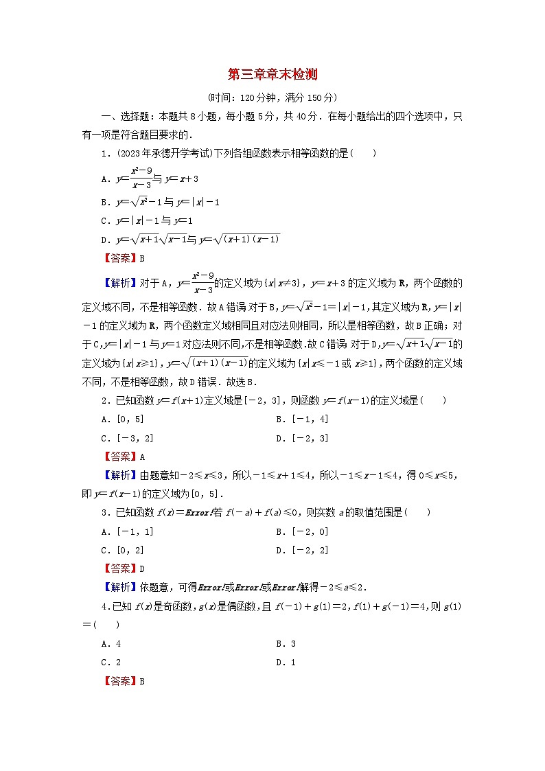 新教材2024版高中数学第三章函数的概念与性质章末检测新人教A版必修第一册第1页