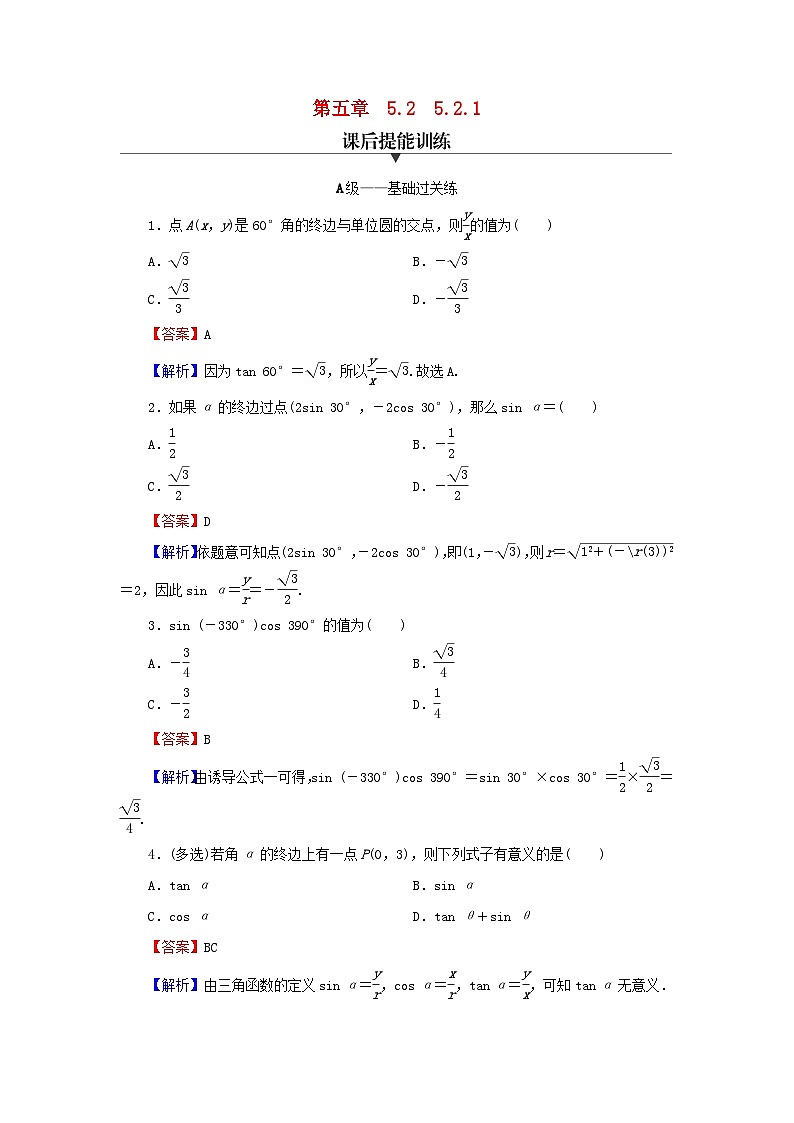 新教材2024版高中数学第五章三角函数5.2三角函数的概念5.2.1三角函数的概念课后提能训练新人教A版必修第一册01