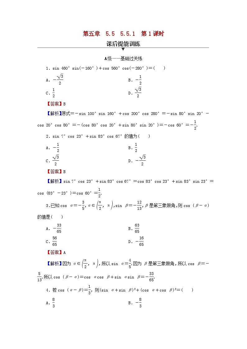 新教材2024版高中数学第五章三角函数5.5三角恒等变换5.5.1两角和与差的正弦余弦和正切公式第一课时两角差的余弦公式课后提能训练新人教A版必修第一册第1页