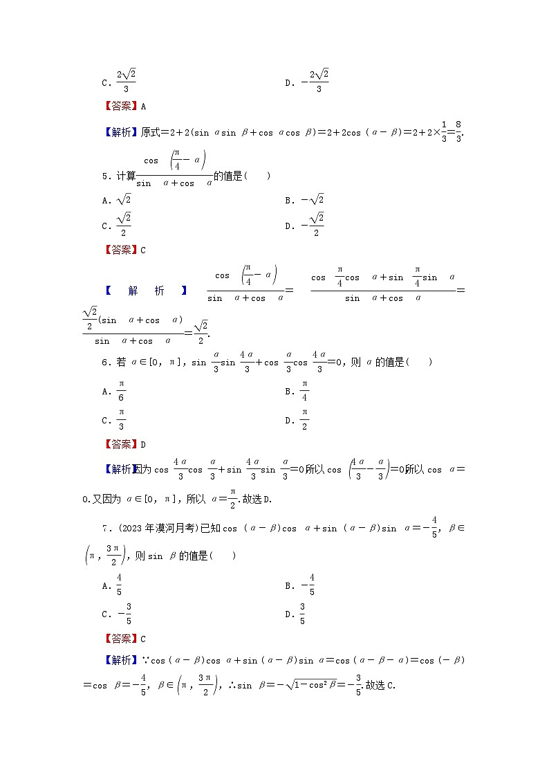 新教材2024版高中数学第五章三角函数5.5三角恒等变换5.5.1两角和与差的正弦余弦和正切公式第一课时两角差的余弦公式课后提能训练新人教A版必修第一册第2页