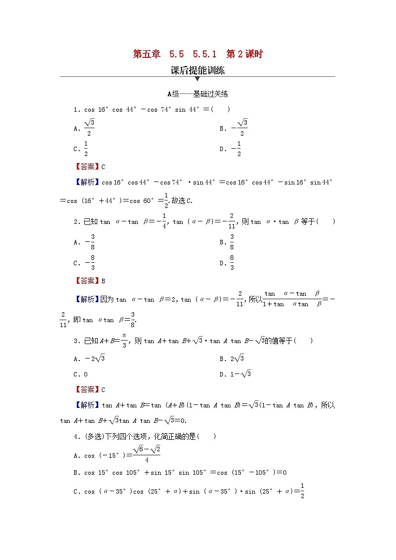 新教材2024版高中数学第五章三角函数5.5三角恒等变换5.5.1两角和与差的正弦余弦和正切公式第二课时两角和与差的正弦余弦正切公式课后提能训练新人教A版必修第一册01