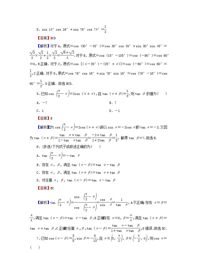 新教材2024版高中数学第五章三角函数5.5三角恒等变换5.5.1两角和与差的正弦余弦和正切公式第二课时两角和与差的正弦余弦正切公式课后提能训练新人教A版必修第一册02