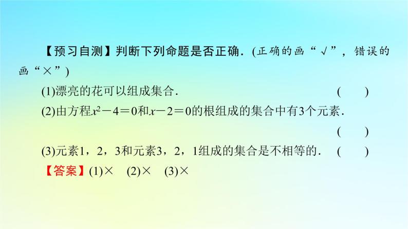 新教材2024版高中数学第一章集合与常用逻辑用语1.1集合的概念第一课时集合的含义课件新人教A版必修第一册05