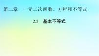 人教A版 (2019)必修 第一册第二章 一元二次函数、方程和不等式2.2 基本不等式课文ppt课件