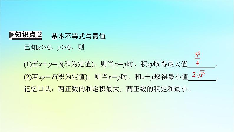 新教材2024版高中数学第二章一元二次函数方程和不等式2.2基本不等式课件新人教A版必修第一册07