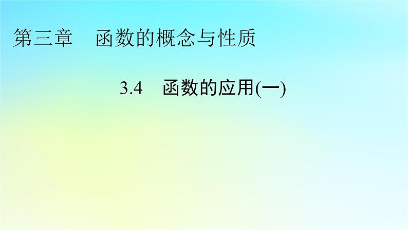 新教材2024版高中数学第三章函数的概念与性质3.4函数的应用一课件新人教A版必修第一册第1页