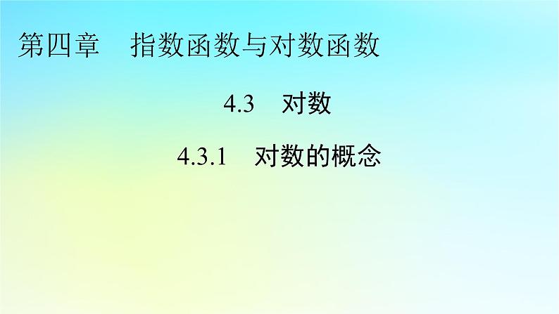 新教材2024版高中数学第四章指数函数与对数函数4.3对数4.3.1对数的概念课件新人教A版必修第一册01