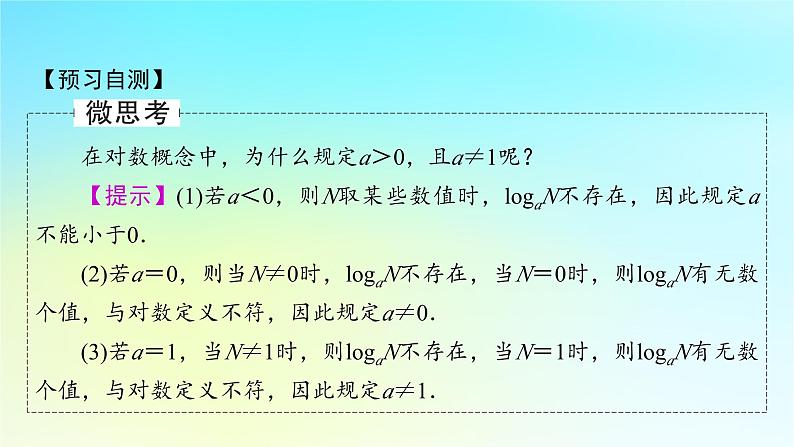 新教材2024版高中数学第四章指数函数与对数函数4.3对数4.3.1对数的概念课件新人教A版必修第一册06