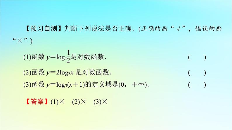 新教材2024版高中数学第四章指数函数与对数函数4.4对数函数第一课时对数函数的概念图象及性质课件新人教A版必修第一册05