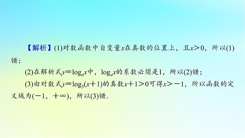 新教材2024版高中数学第四章指数函数与对数函数4.4对数函数第一课时对数函数的概念图象及性质课件新人教A版必修第一册06
