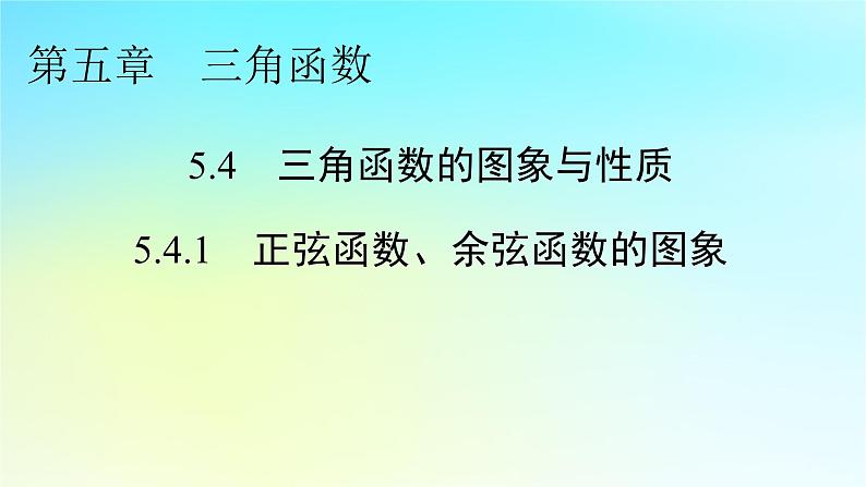 新教材2024版高中数学第五章三角函数5.4三角函数的图象与性质5.4.1正弦函数余弦函数的图象课件新人教A版必修第一册01