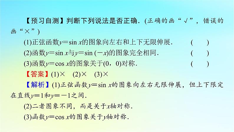 新教材2024版高中数学第五章三角函数5.4三角函数的图象与性质5.4.1正弦函数余弦函数的图象课件新人教A版必修第一册06