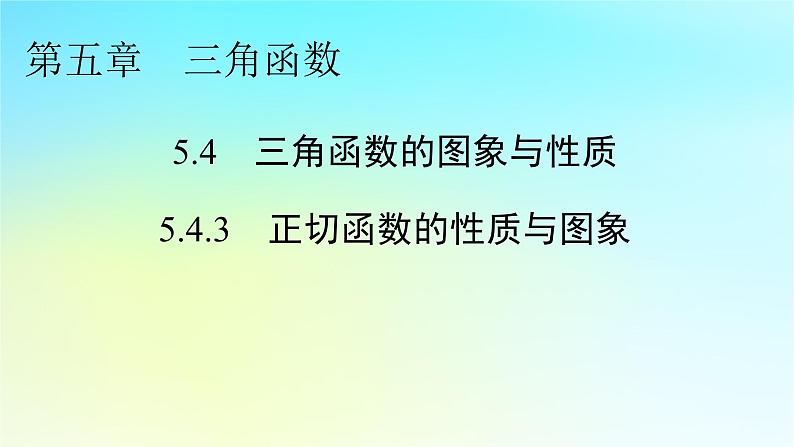 新教材2024版高中数学第五章三角函数5.4三角函数的图象与性质5.4.3正切函数的性质与图象课件新人教A版必修第一册第1页