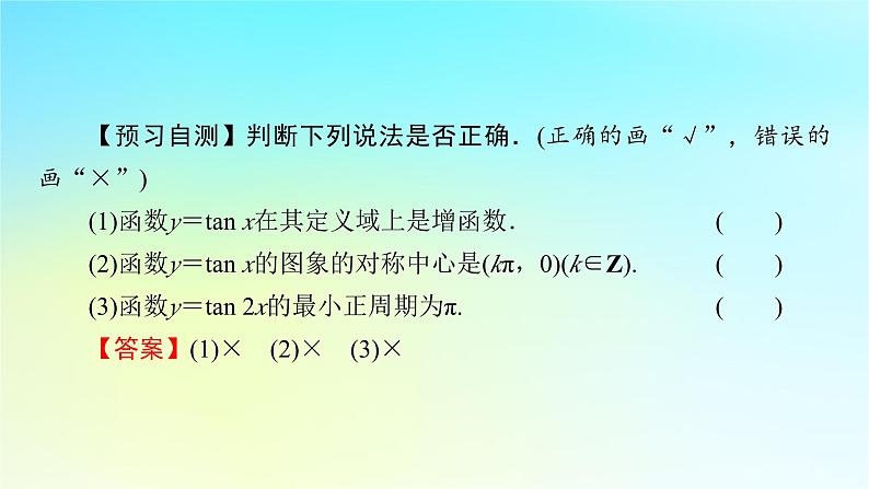新教材2024版高中数学第五章三角函数5.4三角函数的图象与性质5.4.3正切函数的性质与图象课件新人教A版必修第一册第6页