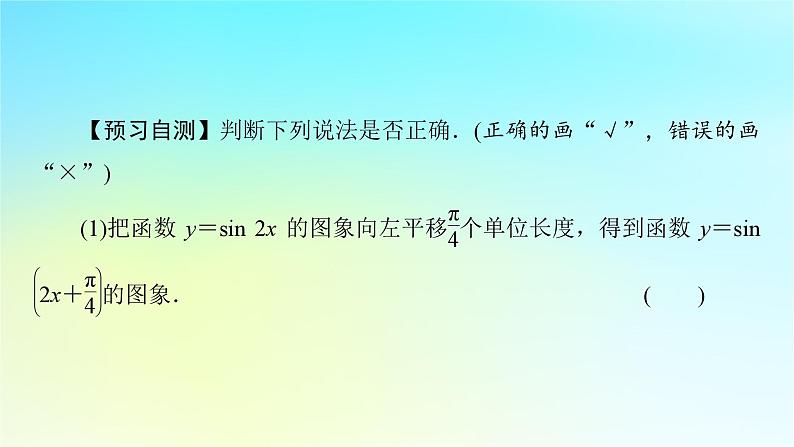 新教材2024版高中数学第五章三角函数5.6函数y=Asinωx+φ第一课时函数y=Asinωx+φ的图象及变换课件新人教A版必修第一册08
