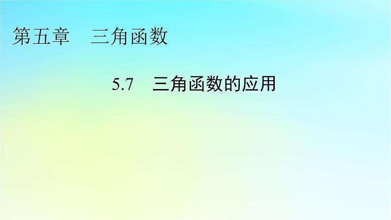 新教材2024版高中数学第五章三角函数5.7三角函数的应用课件新人教A版必修第一册01