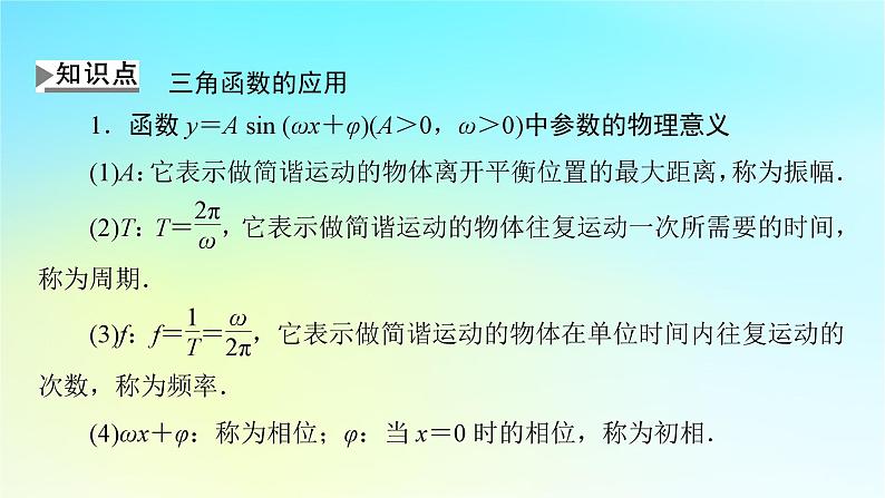 新教材2024版高中数学第五章三角函数5.7三角函数的应用课件新人教A版必修第一册04