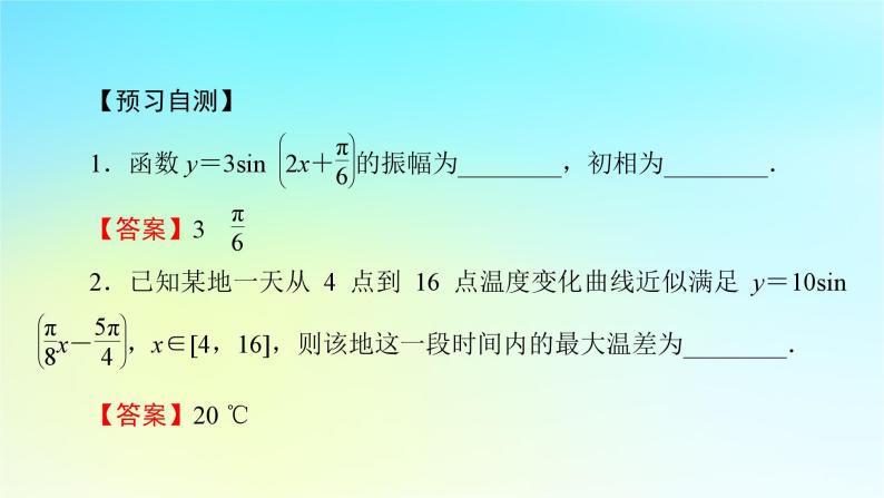 新教材2024版高中数学第五章三角函数5.7三角函数的应用课件新人教A版必修第一册06